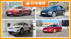 特斯拉新能源汽车哪款好？购车指数为你推荐这几款，闭眼入不出错