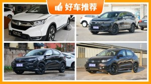 本田SUV车型17万左右推荐，性价比高，这几款不要错过！