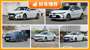 5座紧凑型车10万左右哪款好？大家最喜欢的车都在这儿！