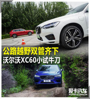 公路越野双管齐下 沃尔沃XC60小试牛刀