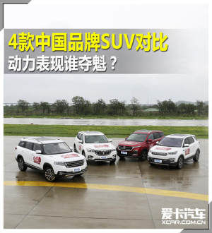 4款中国品牌SUV对比 动力表现谁夺魁？