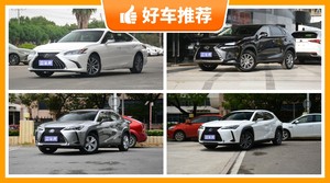雷克萨斯34万左右的车型推荐，购车指数选车：大家最喜欢什么车？