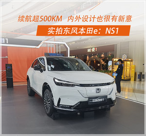 续航超500km，内外设计也很有新意，到店实拍东风本田e:NS1
