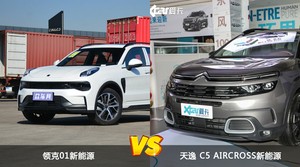 领克01新能源/天逸 C5 AIRCROSS新能源全面对比 哪款车的销量更高？