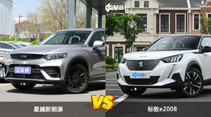 星越新能源和标致e2008怎么选？  哪款车尺寸更大？