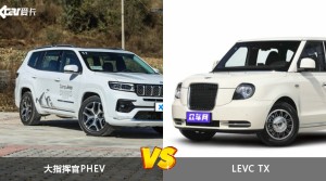 大指挥官PHEV和LEVC TX怎么选？  哪款车尺寸更大？