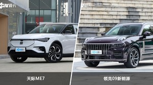 天际ME7和领克09新能源选哪个？ 看完这份全面对比就不纠结了