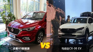 名爵HS新能源和马自达CX-30 EV哪个好？哪款车动力更强？