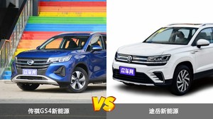 传祺GS4新能源和途岳新能源怎么选？哪款车的优惠力度更大？