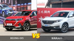 BEIJING-EX5和东风风光E3哪个更值得入手？哪款车的用户评价更高？