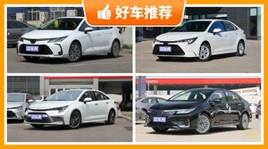 丰田紧凑型车车型14万左右推荐，性价比之选，选车逃不开这几款