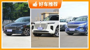 红旗新能源汽车哪款好？看完这几款车再买不后悔！
