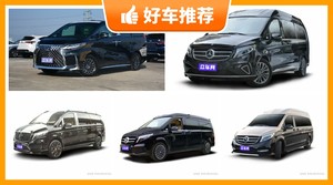 7座MPV135万左右哪款好？准备买车的朋友千万别错过！