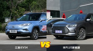 买江淮iEVS4还是宋PLUS新能源？哪款车配置更丰富？