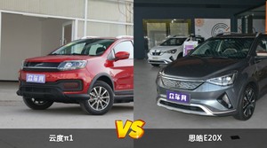 云度π1/思皓E20X全面对比 哪款车的销量更高？