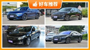 22万左右的中大型车排行榜，性价比高，这几款不要错过！