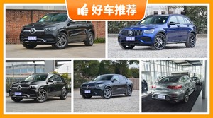奔驰SUV车型75万左右推荐，实力强大，买车的朋友看过来