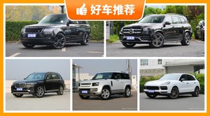 135万左右的SUV排行榜，来看看哪一款才是你的菜！