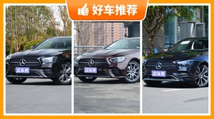 奔驰中大型车车型49万左右推荐，来看看哪一款才是你的菜！
