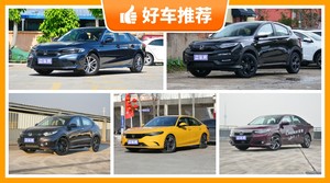 本田13万左右的车型推荐，要性价比还是要口碑？购车指数告诉你