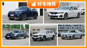 宝马37万左右的车型推荐，要性价比还是要口碑？购车指数告诉你