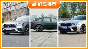 5座中大型车145万左右哪款好？奔驰E级AMG动力、舒适性、操控、保值表现最好，宝马M5油耗最低