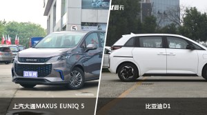 上汽大通MAXUS EUNIQ 5和比亚迪D1哪个好？哪款车动力更强？