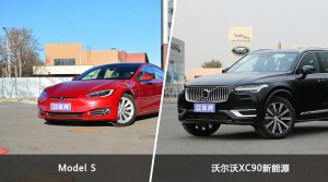Model S和沃尔沃XC90新能源选哪个？ 看完这份全面对比就不纠结了