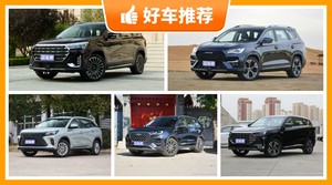 6座中型SUV14万左右哪款好？性价比之选，选车逃不开这几款