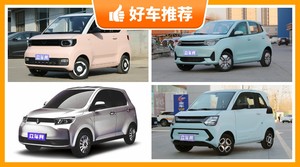 4座微型车3万左右哪款好？凌宝COCO动力、舒适性、操控表现最好，宏光MINI EV能耗、保值表现最好