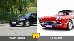 沃尔沃S90新能源和SS DOLPHIN哪个更值得入手？哪款车的用户评价更高？
