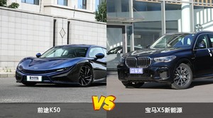 前途K50/宝马X5新能源全面对比 哪款车的销量更高？