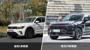 途观L新能源和领克09新能源哪个好？哪款车动力更强？