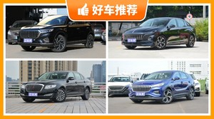 红旗24万左右的车型推荐，红旗H7动力、油耗、操控表现最好，红旗E-HS3舒适性最好