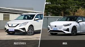 风行S50EV/绎乐全面对比 哪款车的销量更高？