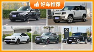 5座SUV180万左右哪款好？大家最喜欢的车都在这儿！