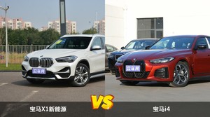 宝马X1新能源和宝马i4哪个好？哪款车动力更强？