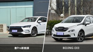秦Pro新能源和BEIJING-EX3哪个更值得入手？哪款车的用户评价更高？