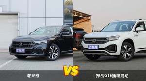 帕萨特和探岳GTE插电混动怎么选？  哪款车尺寸更大？