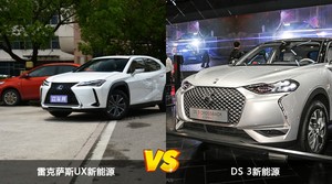 雷克萨斯UX新能源/DS 3新能源全面对比 哪款车的销量更高？