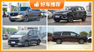 6座MPV23万左右哪款好？实力强大，买车的朋友看过来