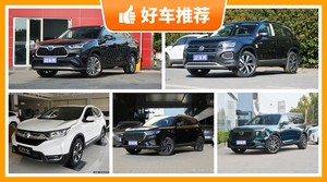 24万左右的SUV排行榜，准备买车的朋友千万别错过！