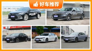 5座中型车26万左右哪款好？来看看哪一款才是你的菜！