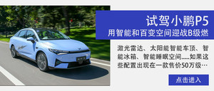 将起居室和私人影院放进了车内？ 体验小鹏P5百变智能空间