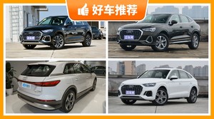 奥迪SUV车型39万左右推荐，性价比之选，选车逃不开这几款