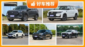 7座中大型SUV19万左右哪款好？来看看哪一款才是你的菜！