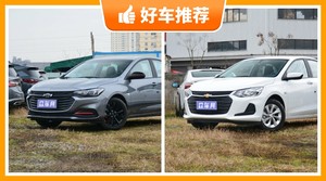 雪佛兰紧凑型车车型9万左右推荐，要性价比还是要口碑？购车指数告诉你