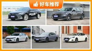 5座中型车18万左右哪款好？购车指数选车：大家最喜欢什么车？