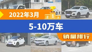 2022年3月5-10万车销量排行榜，宏光MINI EV夺得冠军，第二名差距也太大了 