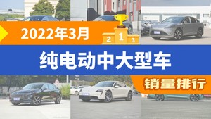 2022年3月纯电动中大型车销量排行榜，汉夺得冠军，第二名差距也太大了 